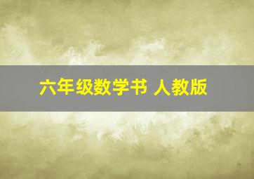 六年级数学书 人教版